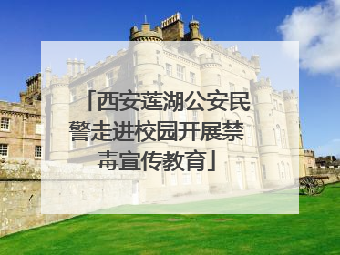 西安莲湖公安民警走进校园开展禁毒宣传教育