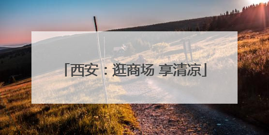 西安：逛商场 享清凉