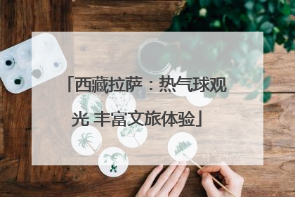 西藏拉萨：热气球观光 丰富文旅体验