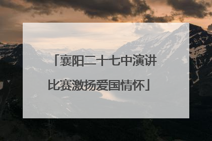 襄阳二十七中演讲比赛激扬爱国情怀