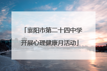襄阳市第二十四中学开展心理健康月活动