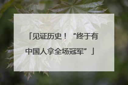 见证历史！“终于有中国人拿全场冠军”