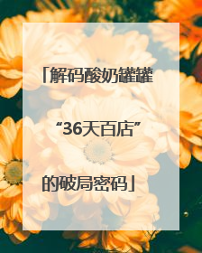 解码酸奶罐罐“36天百店”的破局密码