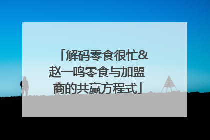 解码零食很忙&赵一鸣零食与加盟商的共赢方程式