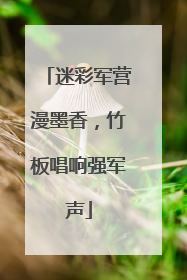 迷彩军营漫墨香，竹板唱响强军声
