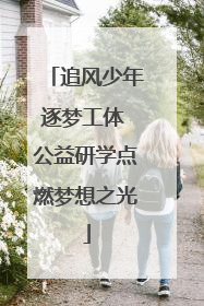 追风少年逐梦工体 公益研学点燃梦想之光