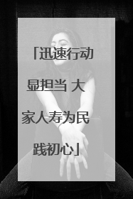 迅速行动显担当 大家人寿为民践初心