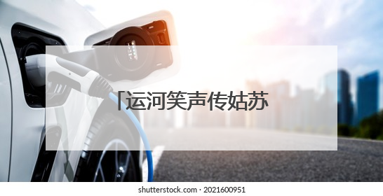 运河笑声传姑苏，端午文化盛宴“笑料十足”