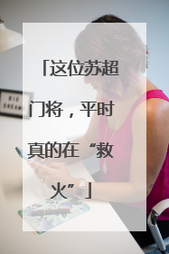 这位苏超门将，平时真的在“救火”