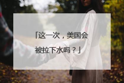 这一次，美国会被拉下水吗？