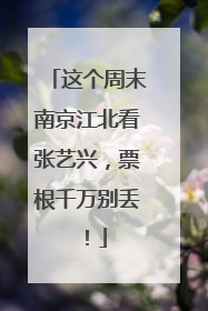这个周末南京江北看张艺兴，票根千万别丢！