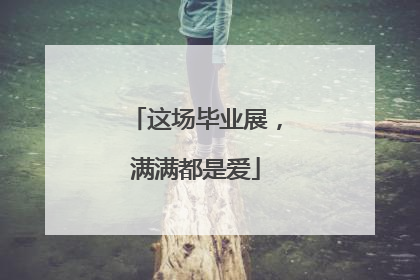 这场毕业展，满满都是爱