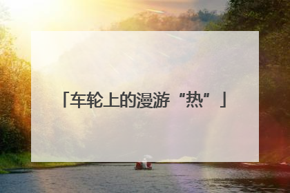 车轮上的漫游“热”