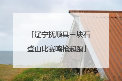 辽宁抚顺县三块石登山比赛鸣枪起跑