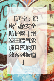 辽宁：织密气象安全防护网｜增发国债气象项目落地见效系列报道