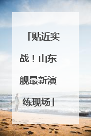 贴近实战！山东舰最新演练现场