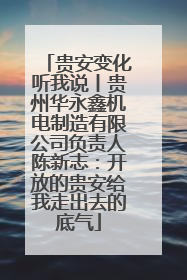 贵安变化听我说丨贵州华永鑫机电制造有限公司负责人陈新志：开放的贵安给我走出去的底气