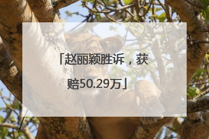 赵丽颖胜诉，获赔50.29万