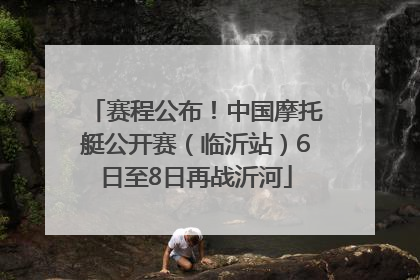 赛程公布！中国摩托艇公开赛（临沂站）6日至8日再战沂河