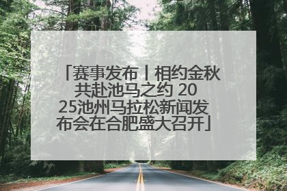 赛事发布丨相约金秋 共赴池马之约 2025池州马拉松新闻发布会在合肥盛大召开