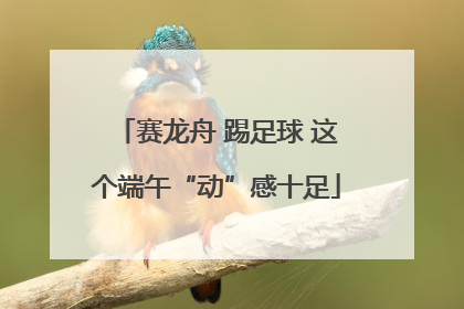 赛龙舟 踢足球 这个端午“动”感十足