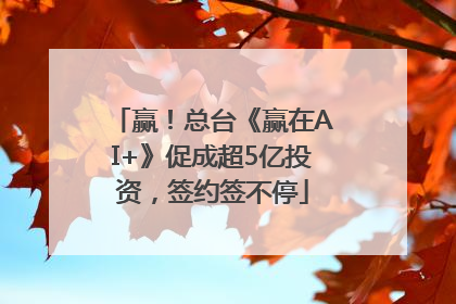 赢！总台《赢在AI+》促成超5亿投资，签约签不停