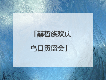 赫哲族欢庆乌日贡盛会