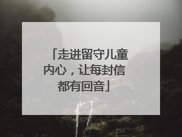 走进留守儿童内心，让每封信都有回音