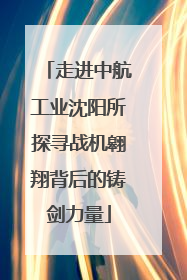 走进中航工业沈阳所探寻战机翱翔背后的铸剑力量