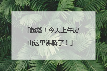 超燃！今天上午房山这里沸腾了！