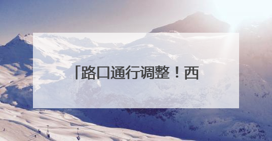 路口通行调整！西宁交警最新发布