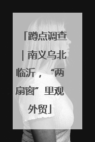 蹲点调查｜南义乌北临沂，“两扇窗”里观外贸