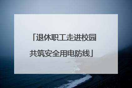 退休职工走进校园 共筑安全用电防线