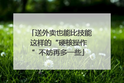 送外卖也能比技能 这样的“硬核操作”不妨再多一些
