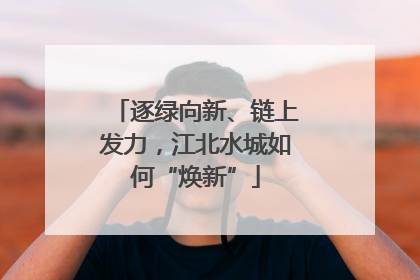 逐绿向新、链上发力，江北水城如何“焕新”