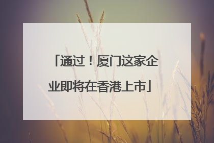 通过！厦门这家企业即将在香港上市