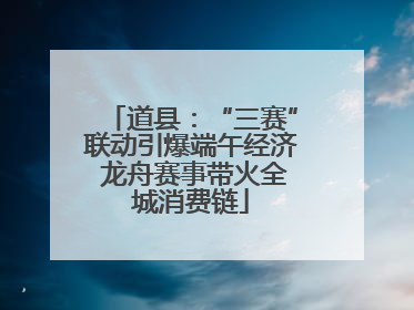 道县：“三赛”联动引爆端午经济 龙舟赛事带火全城消费链