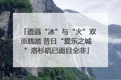 遭遇“冰”与“火”双重践踏 昔日“爱乐之城”洛杉矶已面目全非