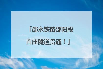 邵永铁路邵阳段首座隧道贯通！