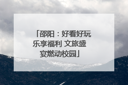 邵阳：好看好玩乐享福利 文旅盛宴燃动校园