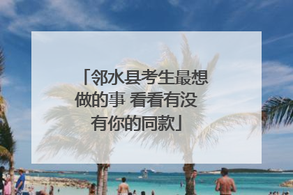 邻水县考生最想做的事 看看有没有你的同款