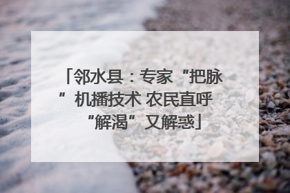 邻水县：专家“把脉”机播技术 农民直呼“解渴”又解惑