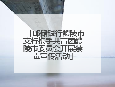 邮储银行醴陵市支行携手共青团醴陵市委员会开展禁毒宣传活动