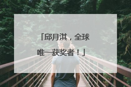 邱月淇，全球唯一获奖者！