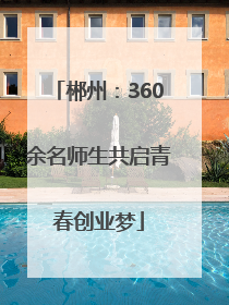 郴州：360余名师生共启青春创业梦