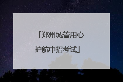 郑州城管用心护航中招考试