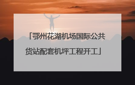 鄂州花湖机场国际公共货站配套机坪工程开工