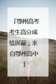 鄂州高考考生高分成绩屏蔽，来自鄂州高中