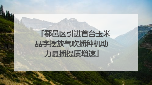 鄠邑区引进首台玉米品字摆放气吹播种机助力夏播提质增速