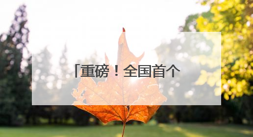 重磅！全国首个！WTA赛事花落县级市京山